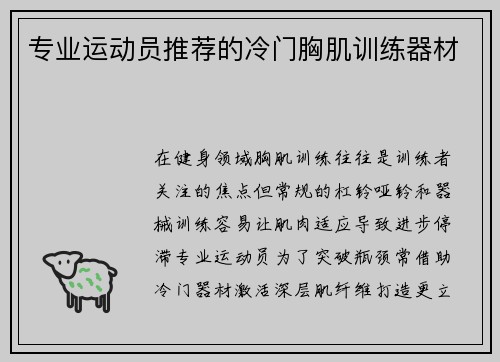 专业运动员推荐的冷门胸肌训练器材
