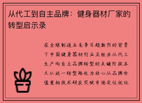 从代工到自主品牌：健身器材厂家的转型启示录