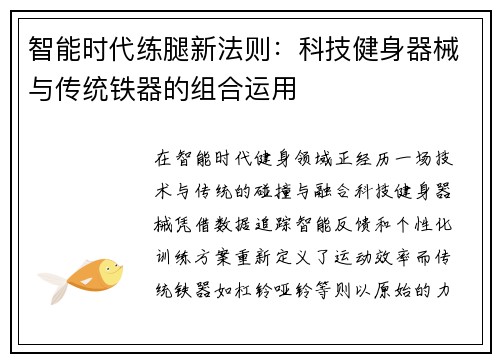智能时代练腿新法则：科技健身器械与传统铁器的组合运用
