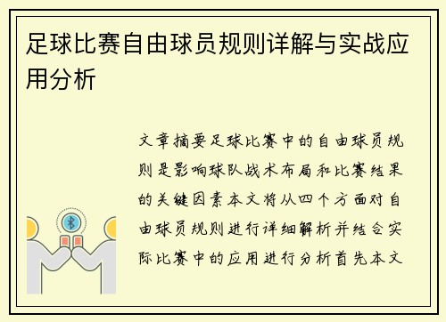 足球比赛自由球员规则详解与实战应用分析