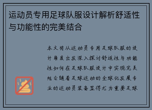 运动员专用足球队服设计解析舒适性与功能性的完美结合