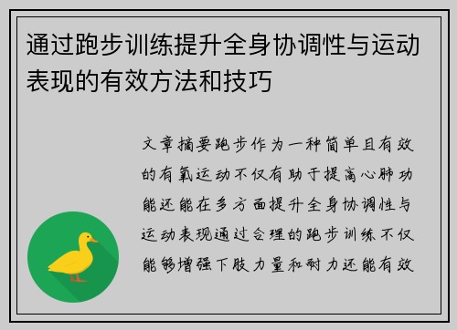 通过跑步训练提升全身协调性与运动表现的有效方法和技巧