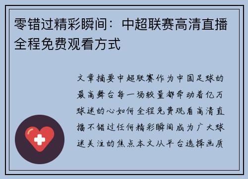 零错过精彩瞬间：中超联赛高清直播全程免费观看方式