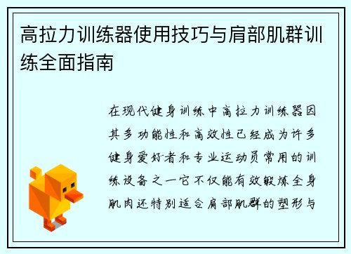 高拉力训练器使用技巧与肩部肌群训练全面指南