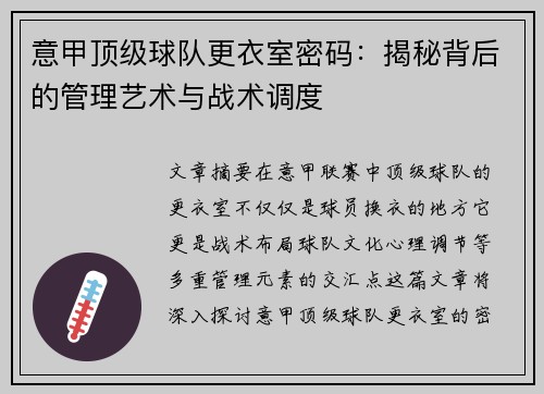 意甲顶级球队更衣室密码：揭秘背后的管理艺术与战术调度