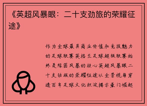 《英超风暴眼：二十支劲旅的荣耀征途》
