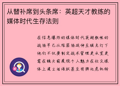 从替补席到头条席：英超天才教练的媒体时代生存法则