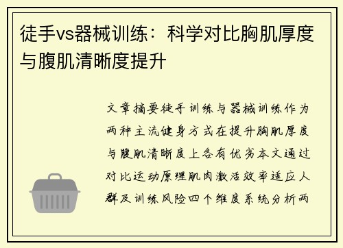 徒手vs器械训练：科学对比胸肌厚度与腹肌清晰度提升
