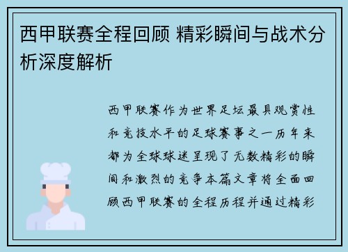 西甲联赛全程回顾 精彩瞬间与战术分析深度解析