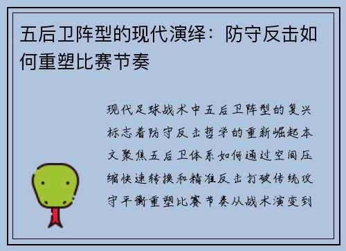 五后卫阵型的现代演绎：防守反击如何重塑比赛节奏