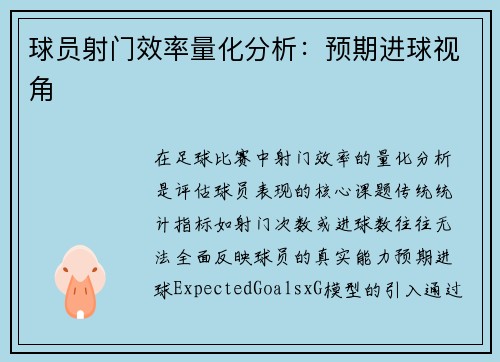 球员射门效率量化分析：预期进球视角
