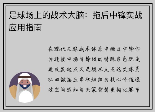 足球场上的战术大脑：拖后中锋实战应用指南