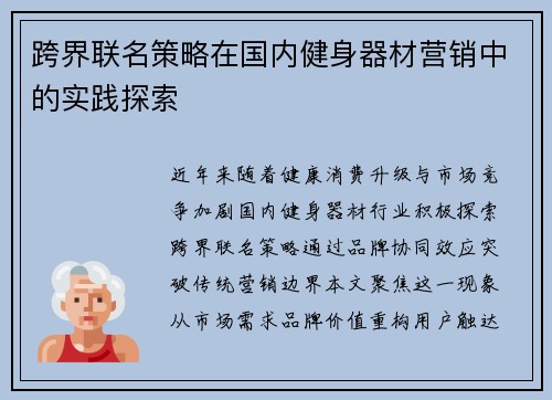 跨界联名策略在国内健身器材营销中的实践探索