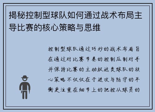 揭秘控制型球队如何通过战术布局主导比赛的核心策略与思维