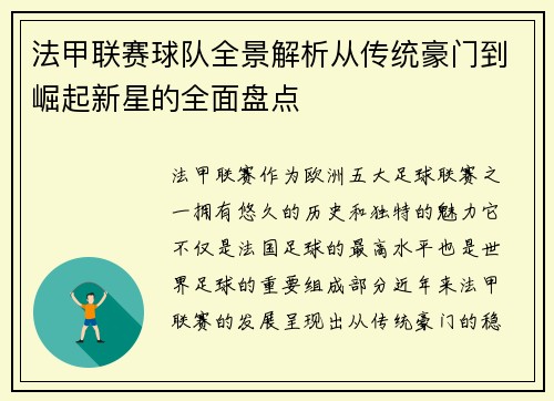 法甲联赛球队全景解析从传统豪门到崛起新星的全面盘点