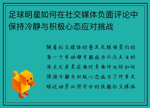 足球明星如何在社交媒体负面评论中保持冷静与积极心态应对挑战