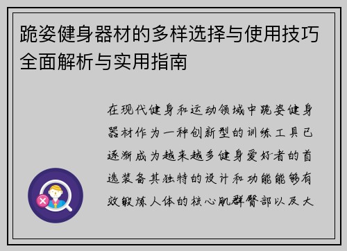 跪姿健身器材的多样选择与使用技巧全面解析与实用指南