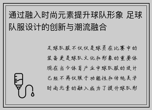 通过融入时尚元素提升球队形象 足球队服设计的创新与潮流融合