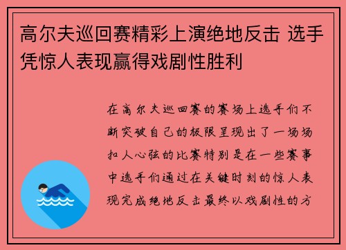 高尔夫巡回赛精彩上演绝地反击 选手凭惊人表现赢得戏剧性胜利