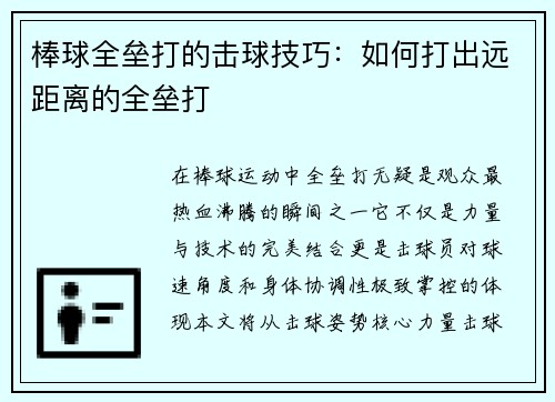 棒球全垒打的击球技巧：如何打出远距离的全垒打