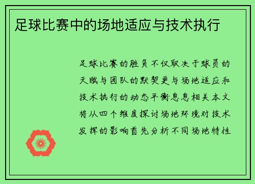 足球比赛中的场地适应与技术执行