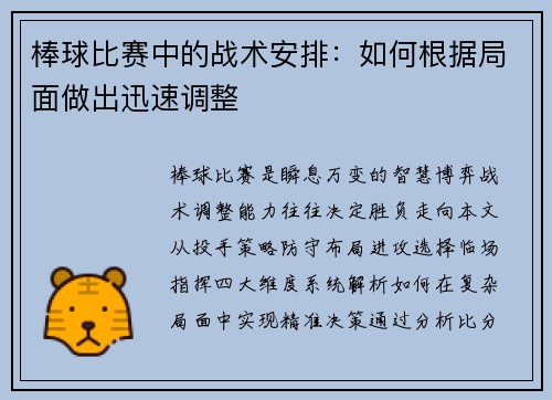 棒球比赛中的战术安排：如何根据局面做出迅速调整