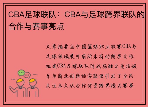 CBA足球联队：CBA与足球跨界联队的合作与赛事亮点