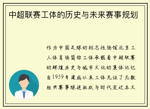 中超联赛工体的历史与未来赛事规划