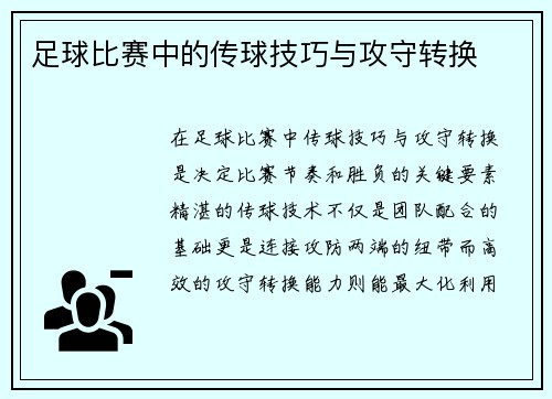 足球比赛中的传球技巧与攻守转换