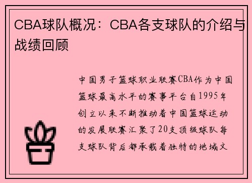 CBA球队概况：CBA各支球队的介绍与战绩回顾