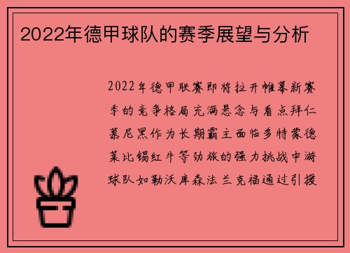 2022年德甲球队的赛季展望与分析