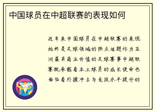 中国球员在中超联赛的表现如何