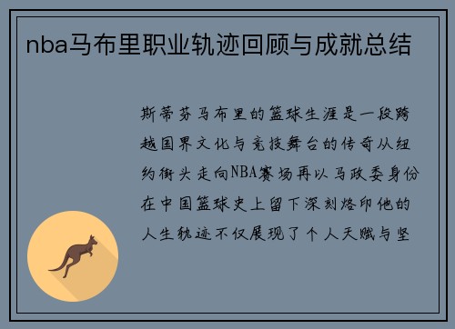 nba马布里职业轨迹回顾与成就总结