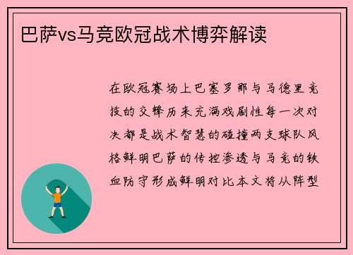 巴萨vs马竞欧冠战术博弈解读