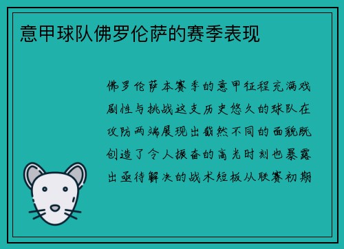 意甲球队佛罗伦萨的赛季表现