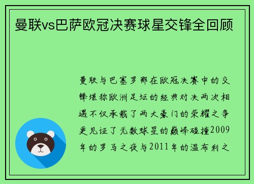 曼联vs巴萨欧冠决赛球星交锋全回顾
