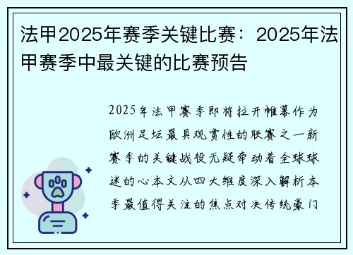 法甲2025年赛季关键比赛：2025年法甲赛季中最关键的比赛预告