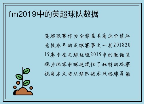 fm2019中的英超球队数据