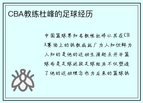 CBA教练杜峰的足球经历