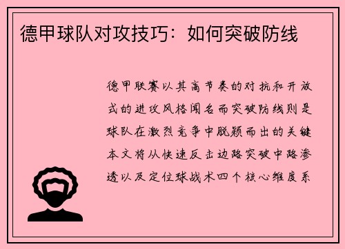德甲球队对攻技巧：如何突破防线