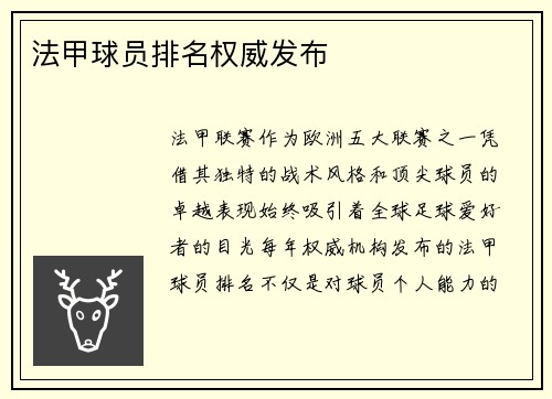 法甲球员排名权威发布