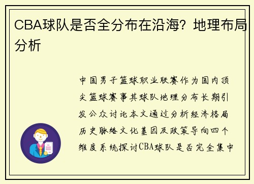 CBA球队是否全分布在沿海？地理布局分析