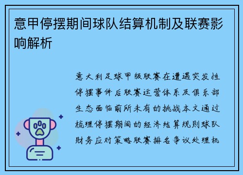 意甲停摆期间球队结算机制及联赛影响解析