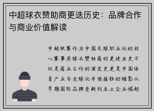 中超球衣赞助商更迭历史：品牌合作与商业价值解读