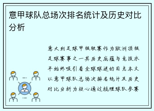 意甲球队总场次排名统计及历史对比分析