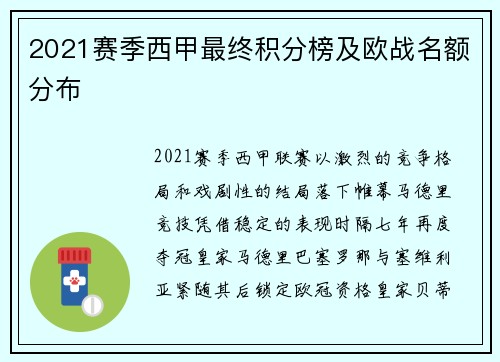 2021赛季西甲最终积分榜及欧战名额分布