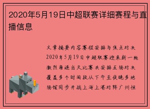 2020年5月19日中超联赛详细赛程与直播信息