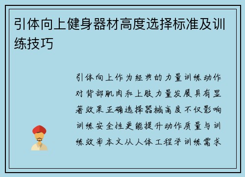 引体向上健身器材高度选择标准及训练技巧