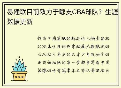 易建联目前效力于哪支CBA球队？生涯数据更新