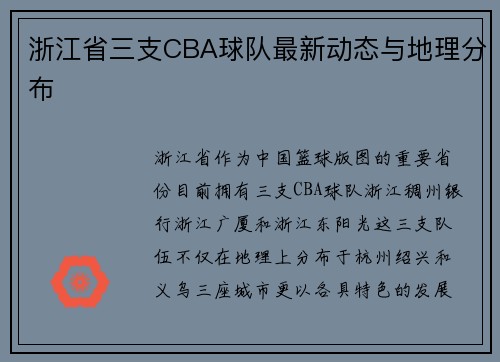 浙江省三支CBA球队最新动态与地理分布